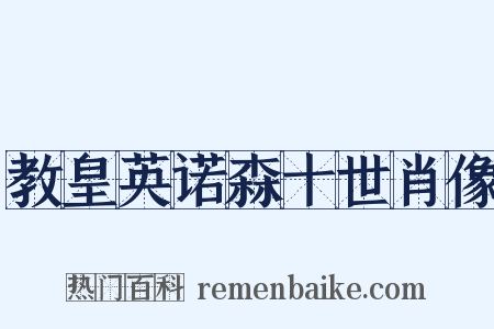 教皇英诺森十世肖像是什么意思的图片